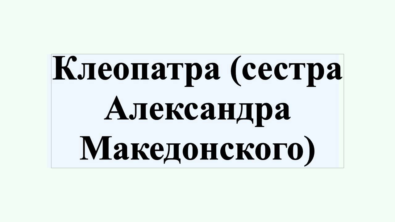 Клеопатра (сестра Александра Македонского)