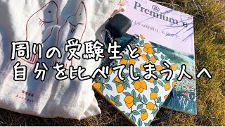 【雑談】他の受験生と自分を比べる必要なんてないよ。という話／行政書士試験