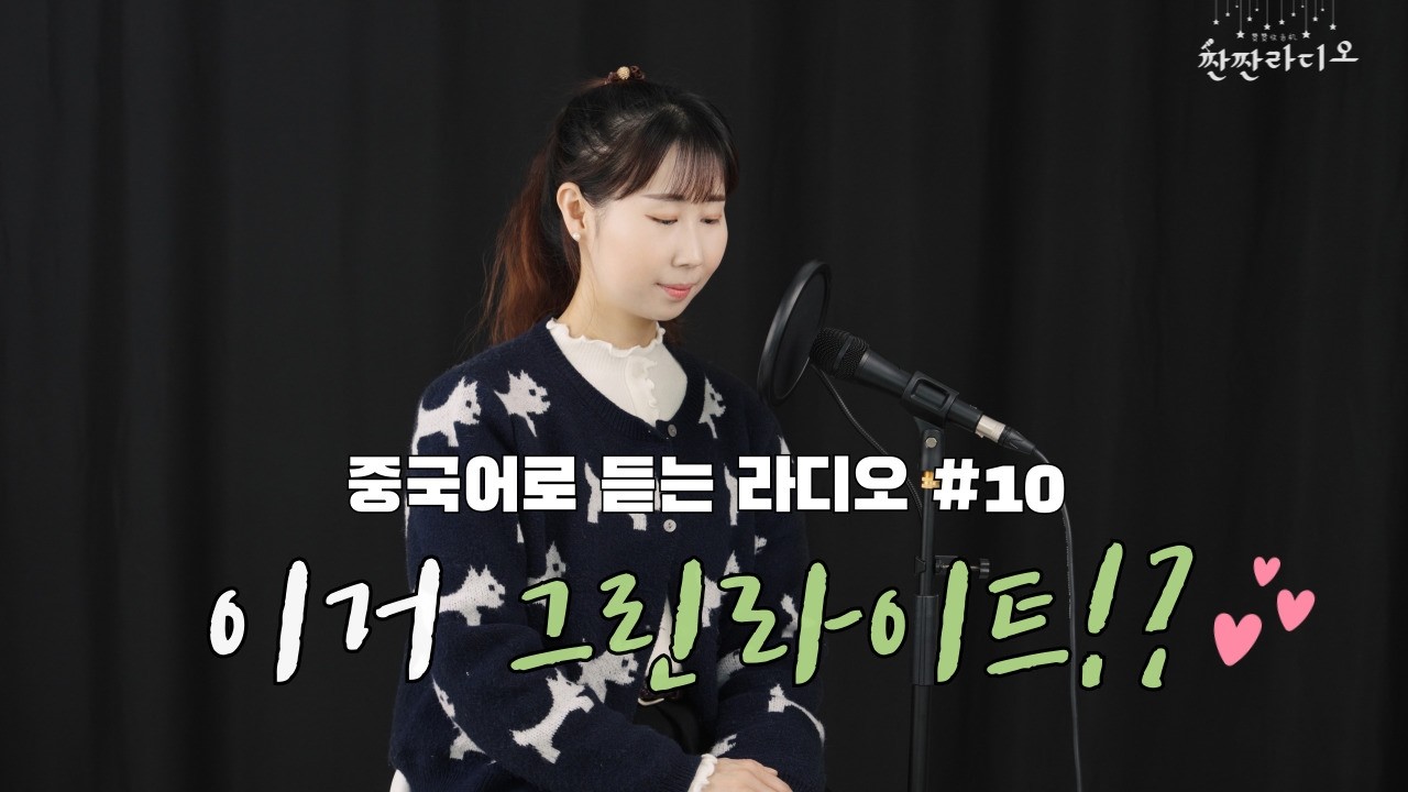 [중국어라디오🎙️] 중국유학 중 만난 훈남, 그린라이트였을까요? | 짠짠라디오