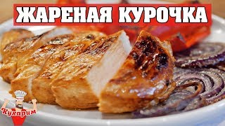 СОЧНАЯ ЖАРЕНАЯ КУРОЧКА С ОВОЩАМИ! СОЧНАЯ ЖАРЕНАЯ КУРОЧКА С ОВОЩАМИ!