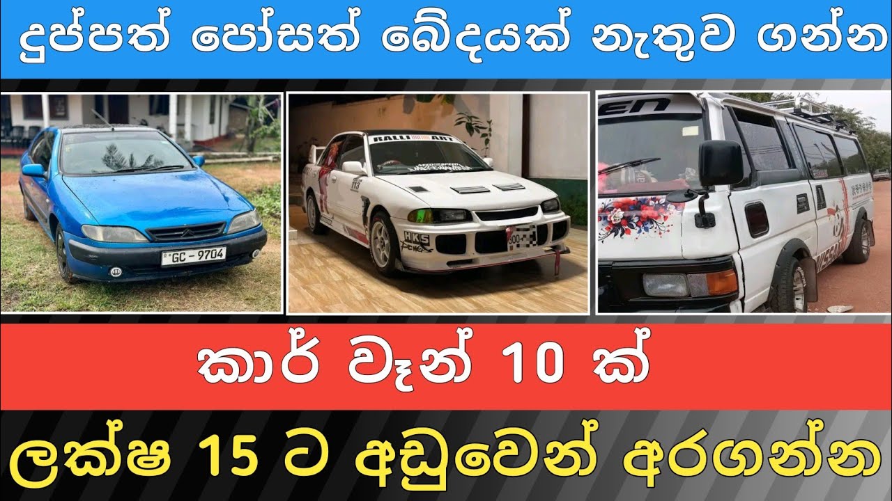 ලක්ෂ 15 ට අඩු කාර් වෑන් බස් ලොරි 10ක් | Aduwata wahana | Vehicle sale sri lanka | Hari Para
