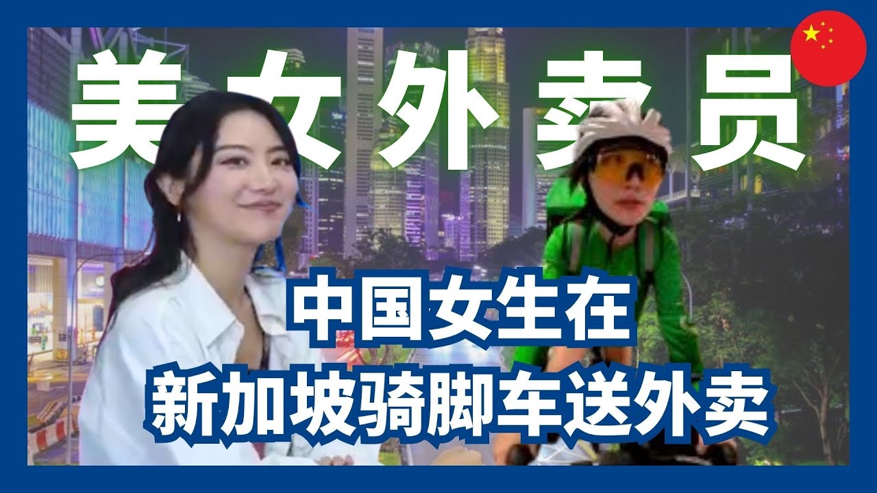 	中国女生在新加坡当GrabFood外卖员，白天是UI/UX设计师，晚上送餐！@8lala_chen 