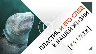 [ПЛАСТИК И ЕГО СЛЕД В НАШЕЙ ЖИЗНИ] Открытая лекция Сакины Зейналовой