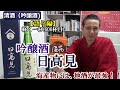 【清酒（吟醸酒)  海産物には何と言っても、国酒の日本酒、地酒が最強！！語り編】【吟醸酒　日高見】お酒　実況　軽く一杯（606杯目）