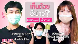 เห็นด้วยอ๊ะป่าว? EP.7 ติ่งเกาหลี-แฟนติ่งเกาหลี | เทพลีลา