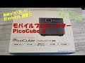 【IT Gear】モバイルプロジェクター　PicoCube X