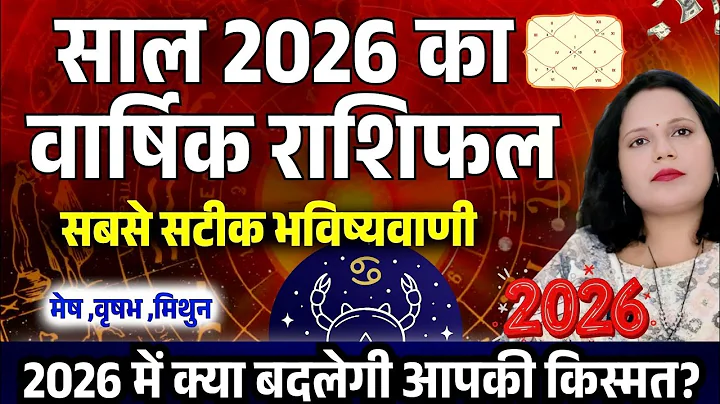 Yearly Horoscope 2026 वार्षिक राशिफल 2026 Rashiphal January 2026 