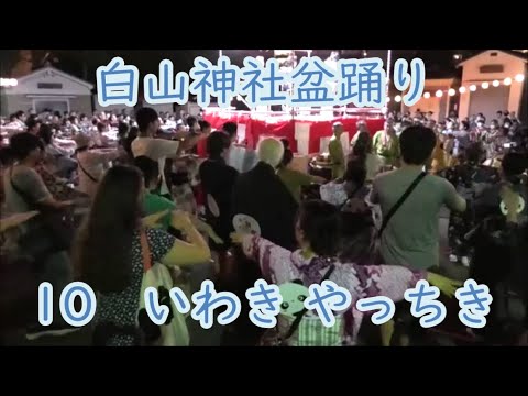いわき やっちき　2024年白山神社盆踊り10　東京都文京区