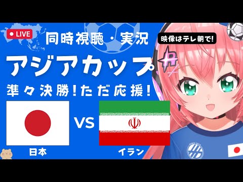 アジア杯 同時視聴・実況】サッカー日本代表VSイラン Japan v Iran 準々決勝 AFCアジアカップ2023 サッカー女児VTuber #光りりあ ※映像はテレ朝かDAZN