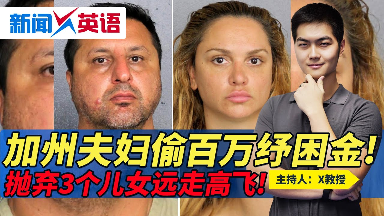 加州夫妇偷百万纾困金 抛弃3个儿女远走高飞 新闻x英语 第238期21 11 18 Youtube