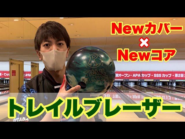 トレイルブレーザー】ボールレビュー！ボウリング - YouTube