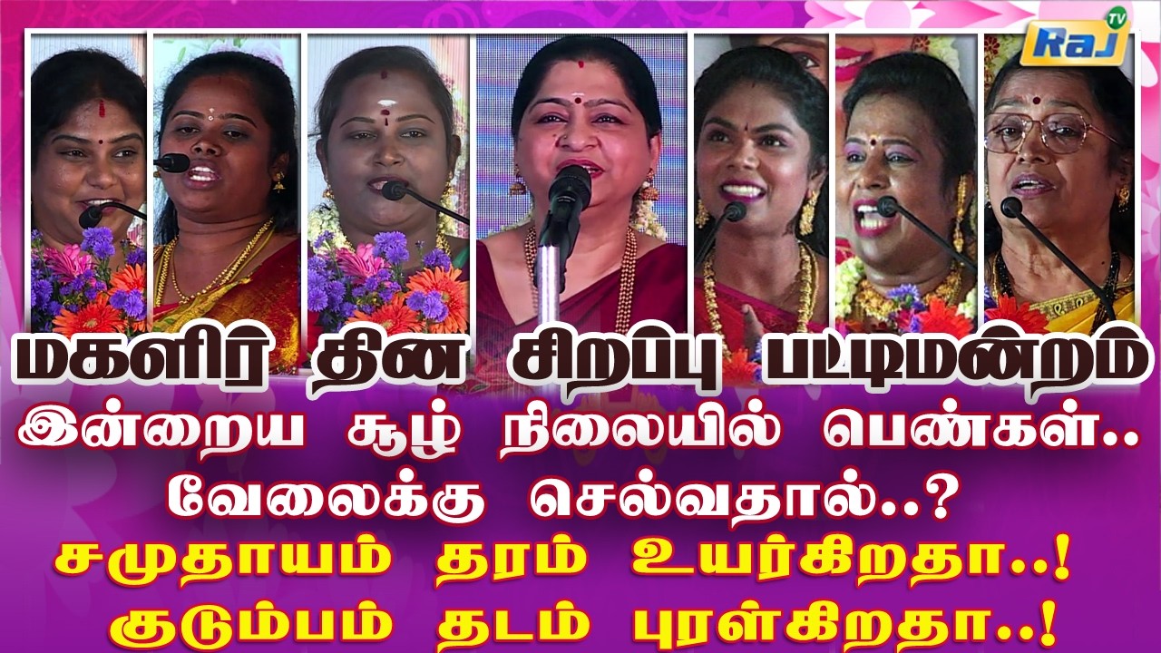 Women's Day Special PattiMandram 2026 | Women's Day Special Program 2026 | Raj Television