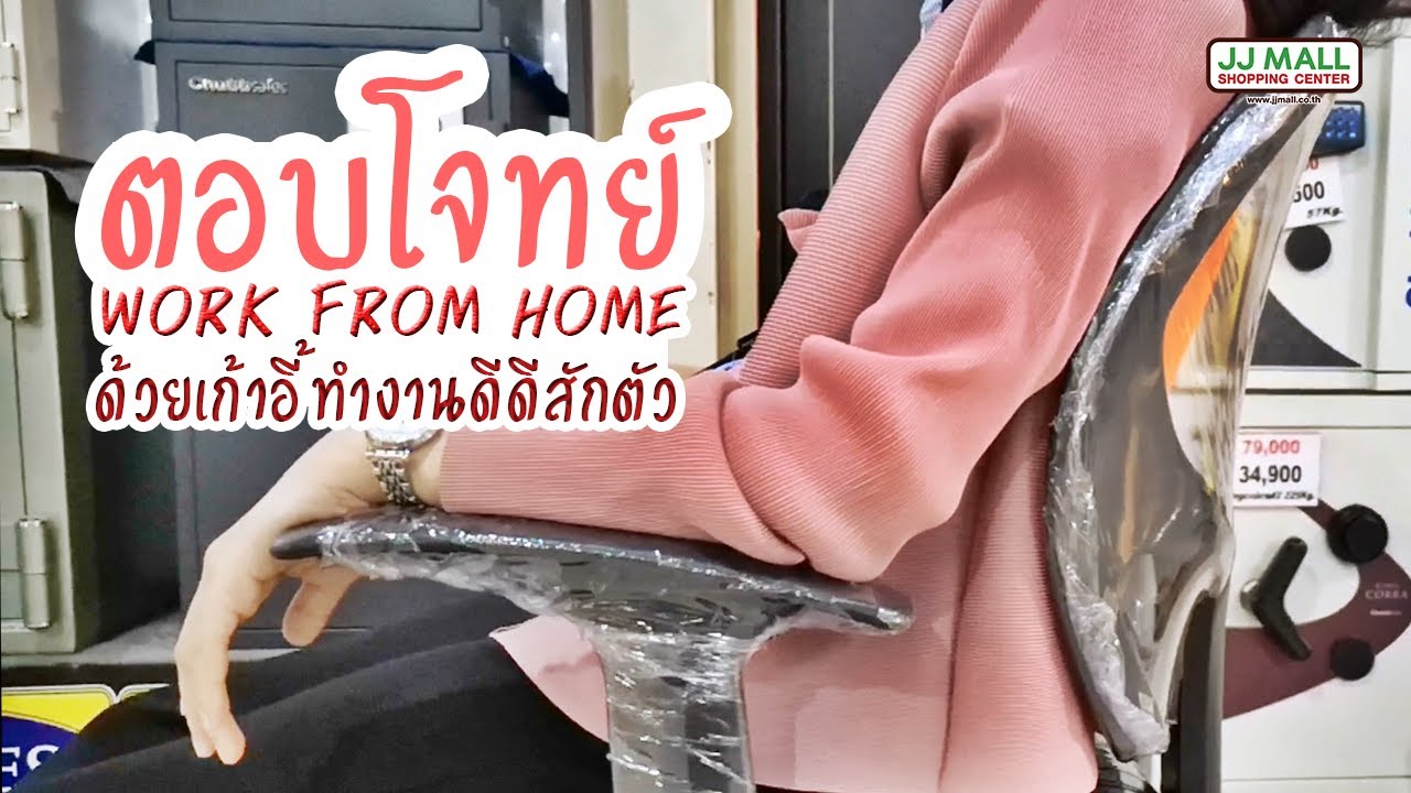 ตลาดนัดออฟฟิศติดแอร์  Update New  ตอบโจทย์ work from home ด้วยอุปกรณ์สำนักงานดีดี l เจเจมอลล์ จตุจักรติดแอร์