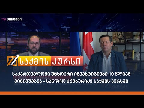 საქართველოში უცხოური ინვესტიციები 10 წლიან მინიმუმზეა - სანდრო ჭუმბურიძე საქმის კურსში