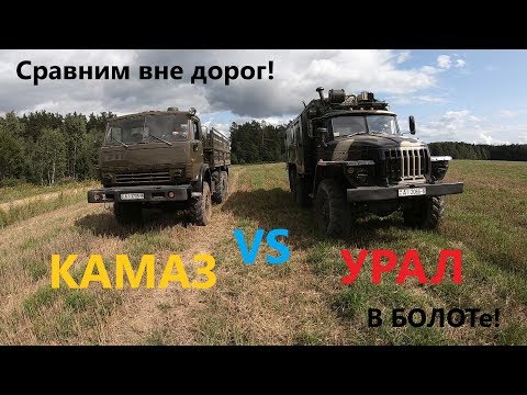 Кто Победит??? Урал против Камаз вне дорог!!! Who Will Win??? Ural vs KAMAZ off-road!!!