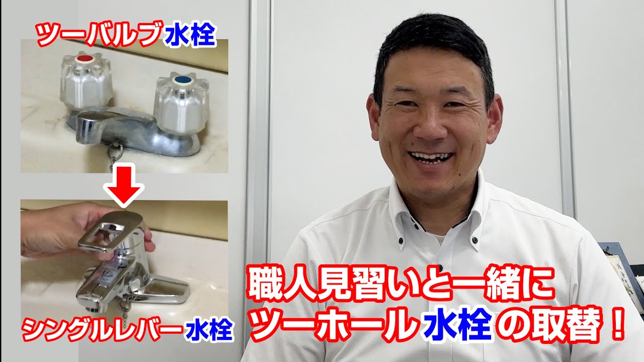 Plumber Nagachan] I replaced the two-valve mixer faucet on the