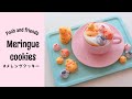 【メレンゲクッキー / Meringue cookies 】Pooh & Friends｜プーさんと仲間たち