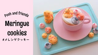 【メレンゲクッキー / Meringue cookies 】Pooh & Friends｜プーさんと仲間たち