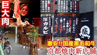 【価格がおかしい京都焼肉新店舗】激安黒毛和牛！巨大肉＆激安ホルモン＆旨辛ラーメン！新店舗【和牛ホルモンTheカルビ】京都グルメ  Kyoto gourmet