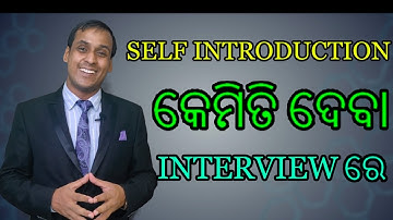 Self Introduction for fresher, Experienced in Interview in Odia || କେମିତି ଦେବା Interview ରେ