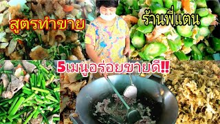 5เมนู​อร่อย​ขายดี!!!สูตร​ทำขาย!!ทำกระทะใหญ่!!อย่างไร​ให้อร่อย​!!ร้านพี่แตน​