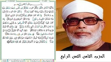 الحزب الثامن الثمن الرابع #سورة آل عمران #مصحف الشيخ محمود خليل الحصري (ترتيل) #برواية ورش عن نافع