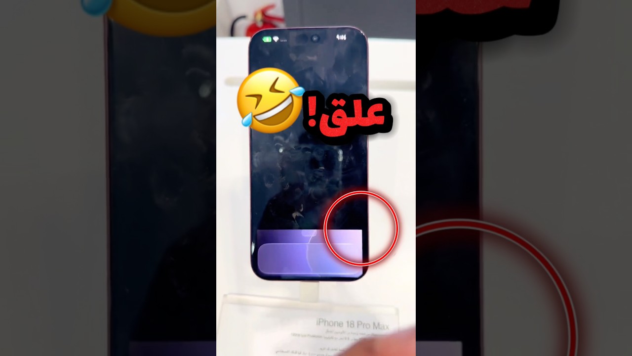 اكتشف ثغرة بنظام الايفون 18 وراح محل الجوالات لحتى يجربها!! 😂😂 #youtubeshorts
