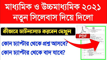 মাধ্যমিক, উচ্চমাধ্যমিকের নতুন সিলেবাস দিয়ে দিলো | Madhyamik 2021 New Syllabus | HS 2021 New Syllabus