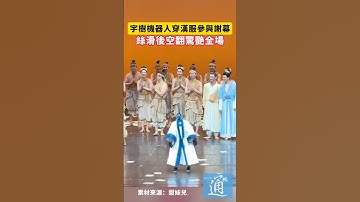 宇樹機器人穿漢服參與謝幕，絲滑後空翻驚艷全場#中國 #科技 #unitree