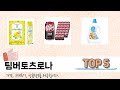 리뷰가 많은 팀버토츠로나 추천 리스트 5선