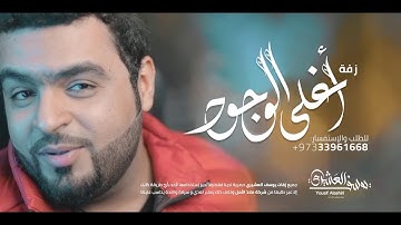 Thumbnail of زفة أغلى الوجود | يوسف العشيري