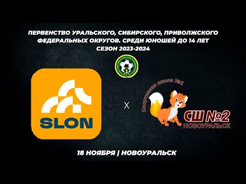 Видео к матчу «SLON» - СШ №2