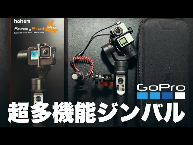 これがGoPro最強アクセサリーだ！ジンバルHohem iSteady Pro4