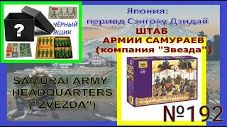 :      "" (16-17 .) / SAMURAI ARMY HEADQUARTERS ("ZVEZDA")