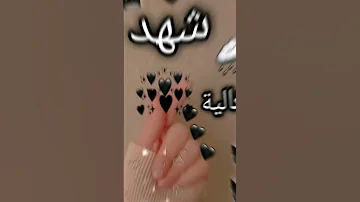 اجمل اغنية تصميمي اسماء حسب طلب اسم شهد 