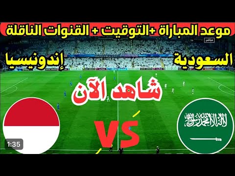موعد مباراة السعودية واندونيسيا قنوات الناقلة