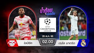 วิเคราะห์ฟุตบอล ยูฟ่า แชมเปี้ยนส์ ลีก | RB Leipzig VS Real Madrid By.ป๋าต้อมบอลเต็ง