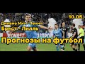 ПРОГНОЗЫ НА ФУТБОЛ СЕГОДНЯ  10.05.25 Динамо Мхч - Зенит, Брест - Лилль.