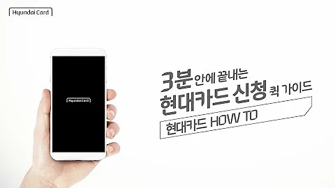 3분안에 끝내는 현대카드 신청 퀵가이드ㅣ현대카드 HOW TO