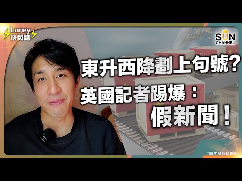 東升西降|華爾街日報:中國經濟正搖搖欲墜|進軍內地港商親身體驗 真實分享|英國著名新聞工作者羅思義:中國的經濟增長仍遠比美國好|各說各話 到底誰在散播假新聞?|Lorey快閃講 Episode cover