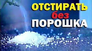 Галилео. Отстирать без порошка Галилео. Отстирать без порошка