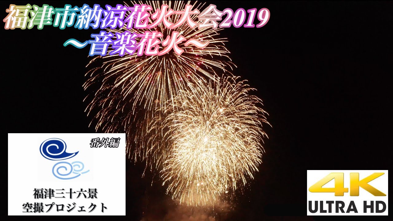 4k 福津市納涼花火大会19 音楽花火フルバージョン 矢沢永吉 Foorin 平井大 アラジン B Z 福津三十六景空撮プロジェクト番外編 Youtube