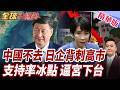 高市早苗支持率連三跌!岸田文雄背刺!政權角力逼宮下台!日本經濟團體急盼訪華!批高市速改中日關係!【#全球大爆卦】精華版
