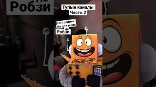 Тупые каналы часть 2 (спасибо за актив)