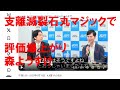 国民民主党　森ようすけ議員の評価を爆上がりさせた「支離滅裂石丸マジック」　[2025年6月18日]