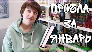 ✨️ПРОЧИТАННОЕ ЯНВАРЯ✨️// 🙈КНИЖНЫЕ ПЛАНЫ🙈// #прочитанное