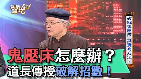 【精華版】鬼壓床怎麼辦？道長傳授破解招數！ - 天天要聞