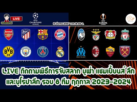 🔴LIVE ติดตามพิธีการจับสลาก ยูฟ่า แชมเปี้ยนส์ ลีก/ยูโรปา ลีก รอบ 8 ทีมสุดท้าย ฤดูกาล 2023-2024