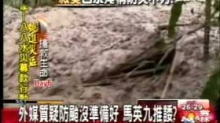 20090813 外媒問防颱疏失 馬英九推卸責任 三立新聞