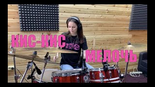 Кис-Кис - Мелочь (Drum cover by Валерия Козина)